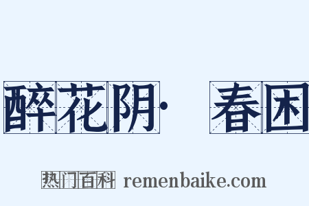 醉花阴·春困是什么意思的图片